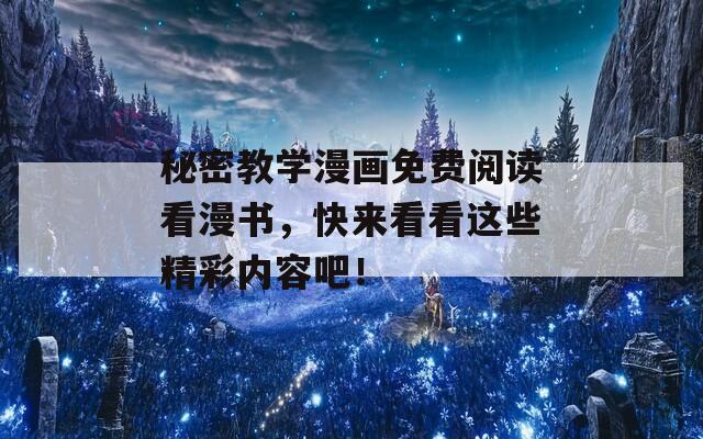 秘密教學(xué)漫畫免費(fèi)閱讀看漫書，快來看看這些精彩內(nèi)容吧！