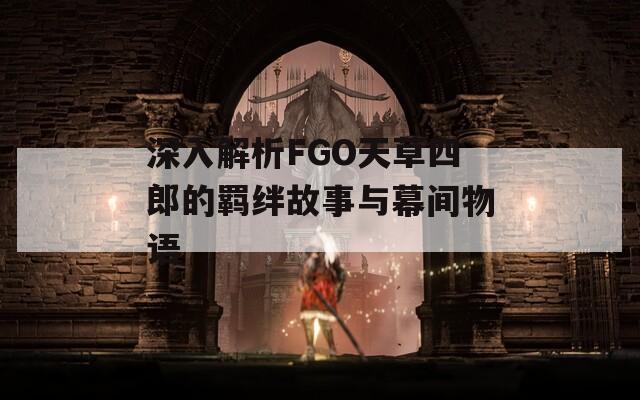 深入解析FGO天草四郎的羈絆故事與幕間物語