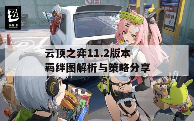 云頂之弈11.2版本羈絆圖解析與策略分享