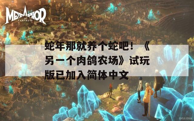 蛇年那就養(yǎng)個(gè)蛇吧！《另一個(gè)肉鴿農(nóng)場(chǎng)》試玩版已加入簡(jiǎn)體中文
