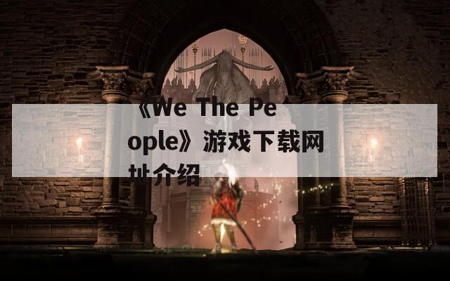 《We The People》游戲下載網(wǎng)址介紹