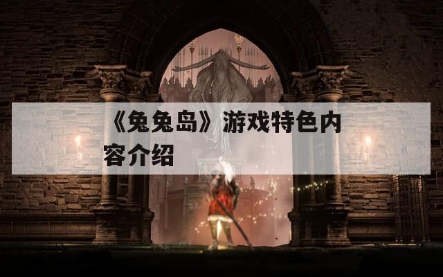 《兔兔島》游戲特色內(nèi)容介紹