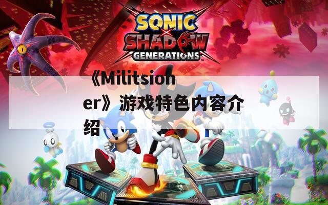 《Militsioner》游戲特色內容介紹