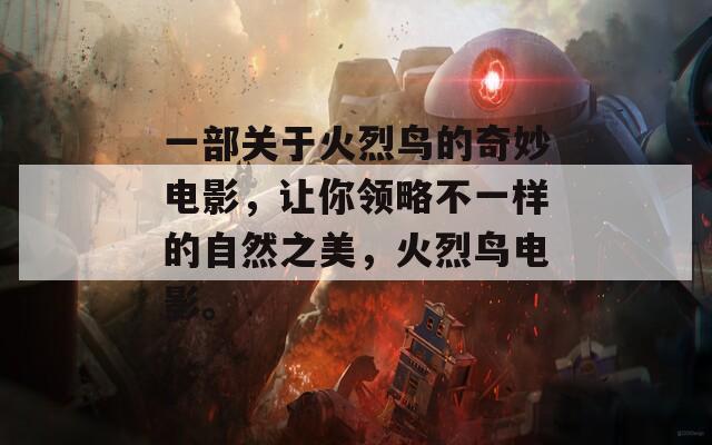 一部關(guān)于火烈鳥的奇妙電影，讓你領(lǐng)略不一樣的自然之美，火烈鳥電影。