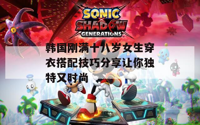 韓國剛滿十八歲女生穿衣搭配技巧分享讓你獨(dú)特又時(shí)尚