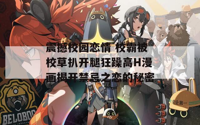 震撼校園戀情 校霸被校草扒開腿狂躁高H漫畫揭開禁忌之戀的秘密