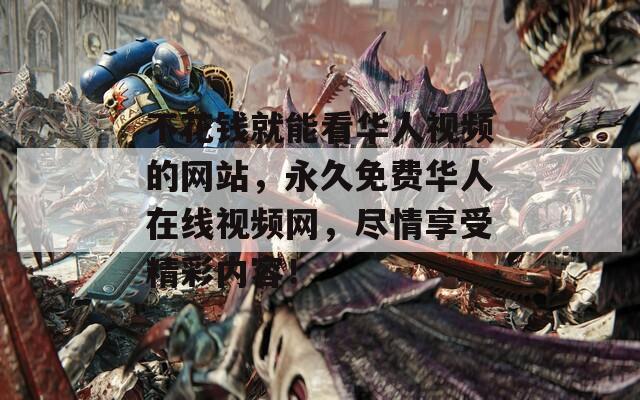 不花錢就能看華人視頻的網(wǎng)站，永久免費(fèi)華人在線視頻網(wǎng)，盡情享受精彩內(nèi)容！