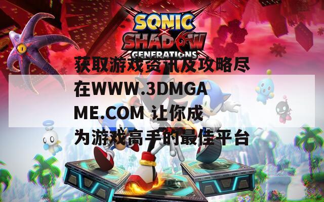 獲取游戲資訊及攻略盡在WWW.3DMGAME.COM 讓你成為游戲高手的最佳平臺