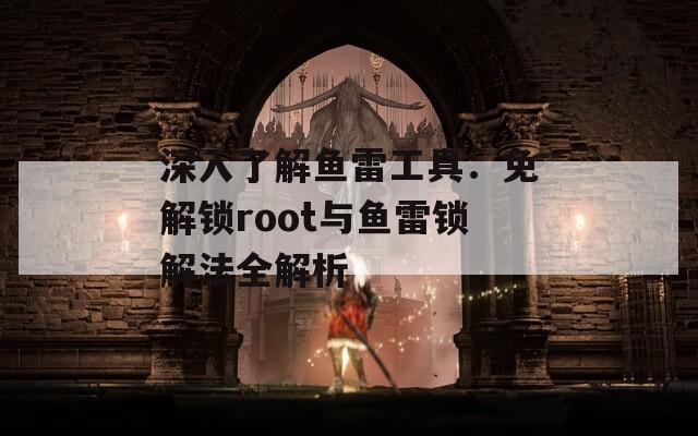 深入了解魚雷工具：免解鎖root與魚雷鎖解法全解析