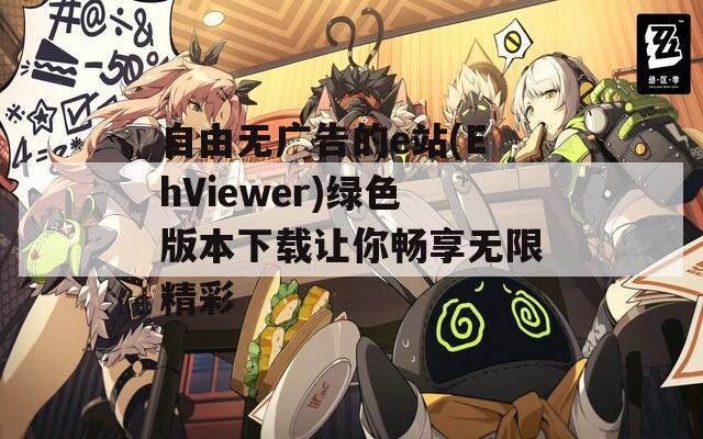 自由無廣告的e站(EhViewer)綠色版本下載讓你暢享無限精彩