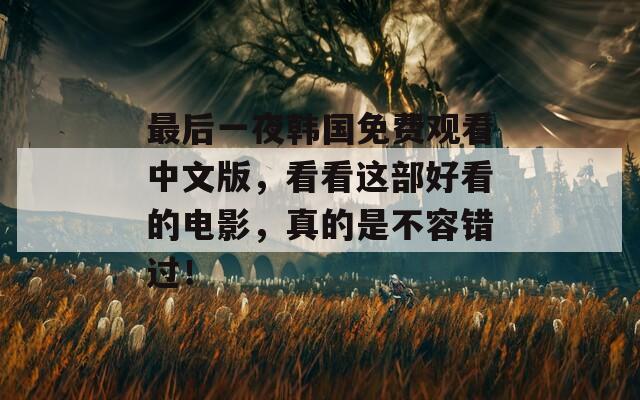 最后一夜韓國免費觀看中文版，看看這部好看的電影，真的是不容錯過！