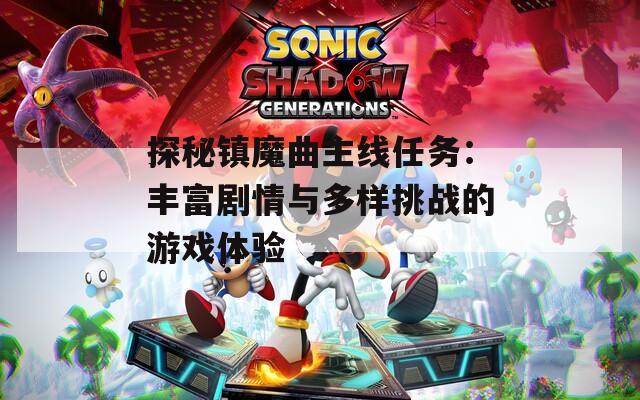 探秘鎮(zhèn)魔曲主線任務(wù)：豐富劇情與多樣挑戰(zhàn)的游戲體驗(yàn)