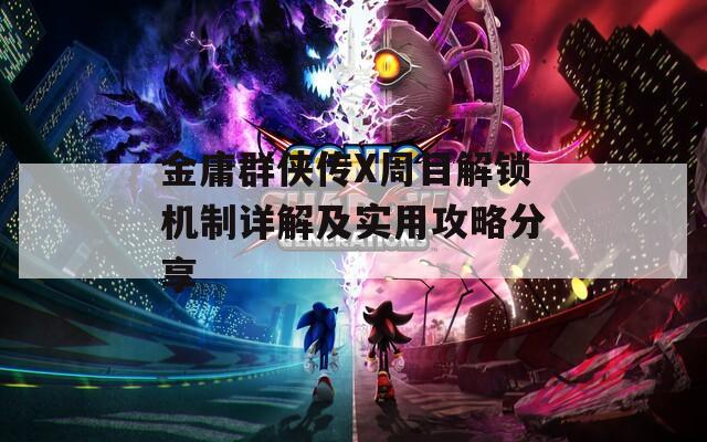金庸群俠傳X周目解鎖機(jī)制詳解及實(shí)用攻略分享