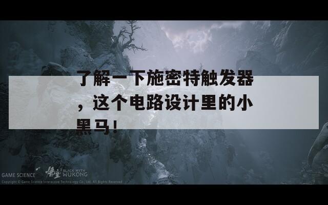 了解一下施密特觸發(fā)器，這個(gè)電路設(shè)計(jì)里的小黑馬！