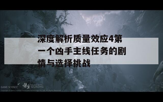 深度解析質(zhì)量效應(yīng)4第一個(gè)兇手主線任務(wù)的劇情與選擇挑戰(zhàn)