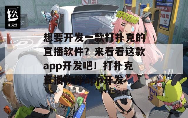 想要開(kāi)發(fā)一款打撲克的直播軟件？來(lái)看看這款app開(kāi)發(fā)吧！打撲克直播軟件app開(kāi)發(fā)