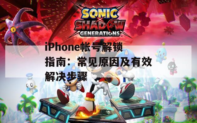 iPhone帳號解鎖指南：常見原因及有效解決步驟