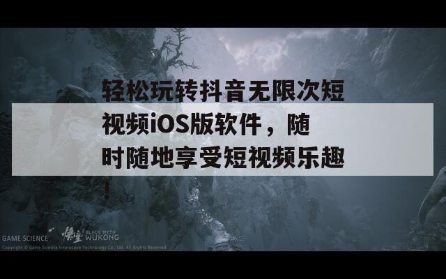 輕松玩轉(zhuǎn)抖音無限次短視頻iOS版軟件，隨時(shí)隨地享受短視頻樂趣！