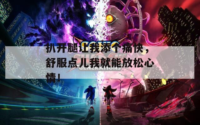 扒開(kāi)腿讓我添個(gè)痛快，舒服點(diǎn)兒我就能放松心情！