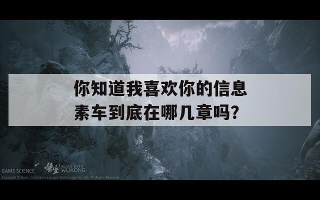 你知道我喜歡你的信息素車到底在哪幾章嗎？