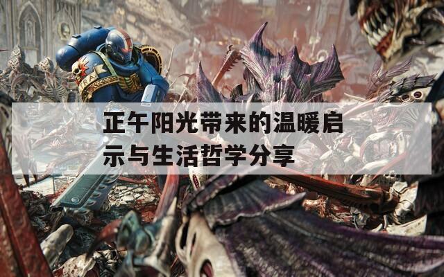 正午陽光帶來的溫暖啟示與生活哲學(xué)分享