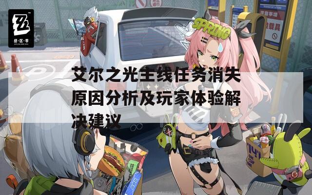 艾爾之光主線任務(wù)消失原因分析及玩家體驗解決建議