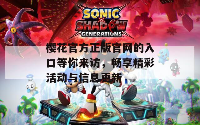 櫻花官方正版官網的入口等你來訪，暢享精彩活動與信息更新