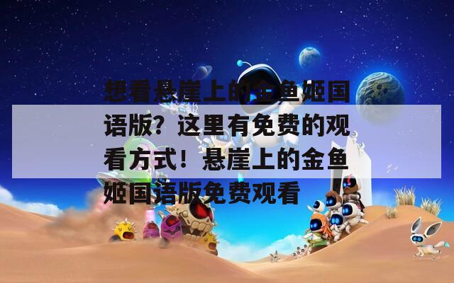 想看懸崖上的金魚姬國語版？這里有免費(fèi)的觀看方式！懸崖上的金魚姬國語版免費(fèi)觀看