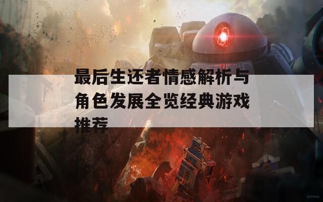 最后生還者情感解析與角色發(fā)展全覽經(jīng)典游戲推薦