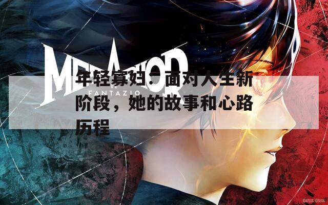 年輕寡婦：面對人生新階段，她的故事和心路歷程