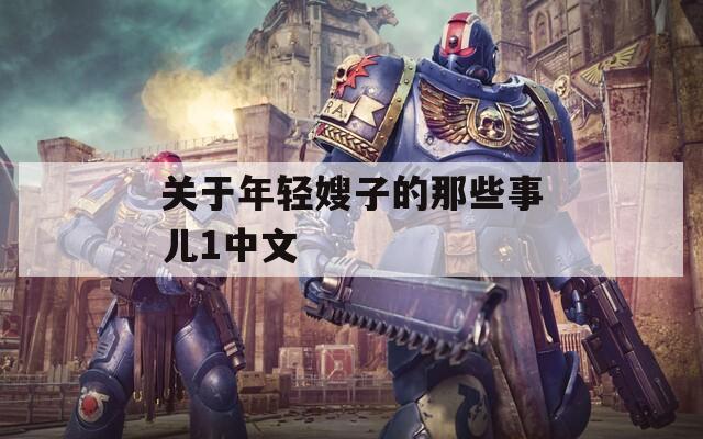 關(guān)于年輕嫂子的那些事兒1中文