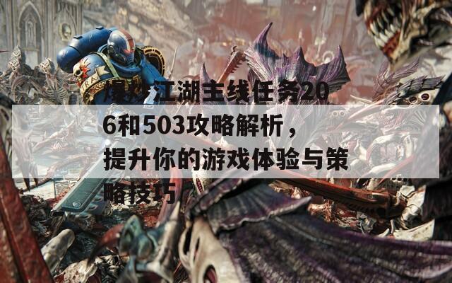 爆炒江湖主線任務(wù)206和503攻略解析，提升你的游戲體驗(yàn)與策略技巧
