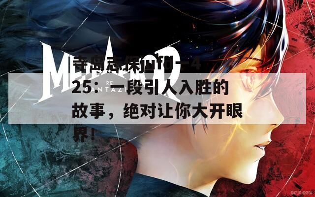 寺島志保jufd一425：一段引人入勝的故事，絕對讓你大開眼界！