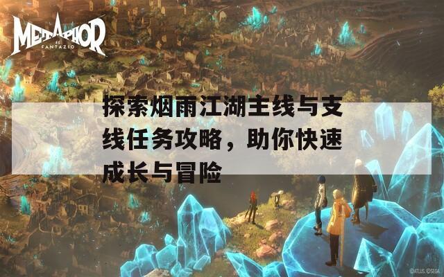 探索煙雨江湖主線與支線任務攻略，助你快速成長與冒險
