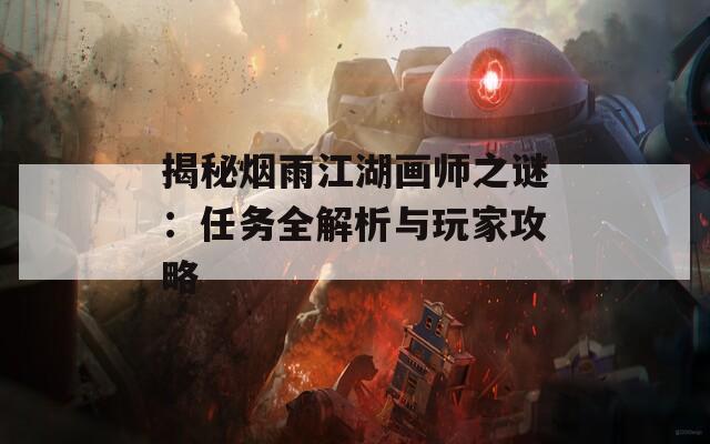 揭秘?zé)熡杲嫀熤i：任務(wù)全解析與玩家攻略