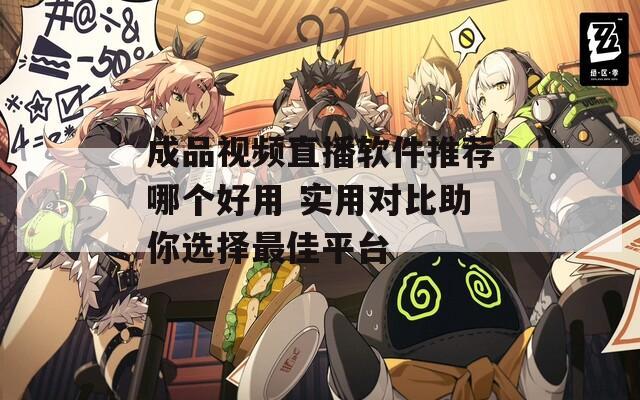 成品視頻直播軟件推薦哪個好用 實用對比助你選擇最佳平臺