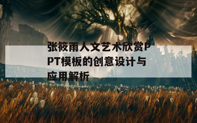 張?bào)阌耆宋乃囆g(shù)欣賞PPT模板的創(chuàng)意設(shè)計(jì)與應(yīng)用解析