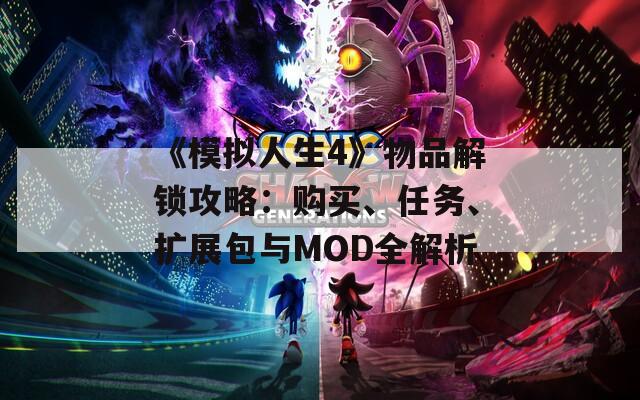 《模擬人生4》物品解鎖攻略：購(gòu)買、任務(wù)、擴(kuò)展包與MOD全解析