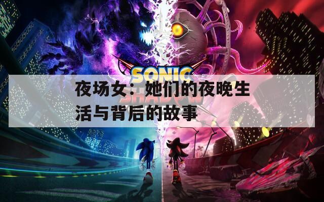 夜場女：她們的夜晚生活與背后的故事