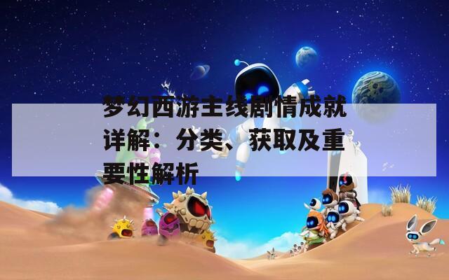 夢幻西游主線劇情成就詳解：分類、獲取及重要性解析