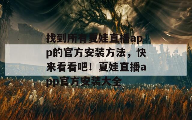 找到所有夏娃直播app的官方安裝方法，快來(lái)看看吧！夏娃直播app官方安裝大全