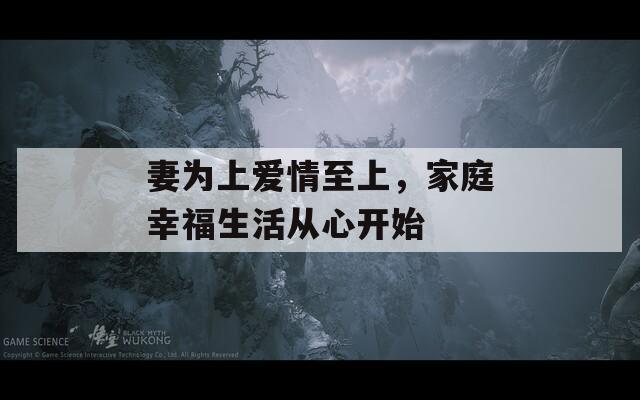 妻為上愛情至上，家庭幸福生活從心開始