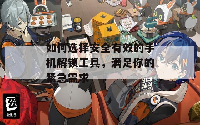 如何選擇安全有效的手機解鎖工具，滿足你的緊急需求