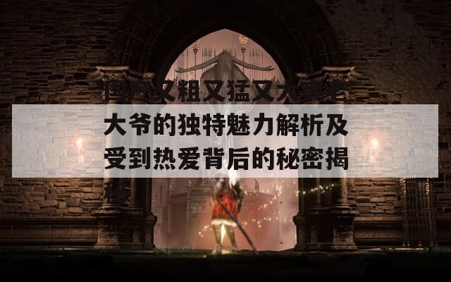 國產(chǎn)又粗又猛又大爽老大爺?shù)莫毺伧攘馕黾笆艿綗釔郾澈蟮拿孛芙颐? title=