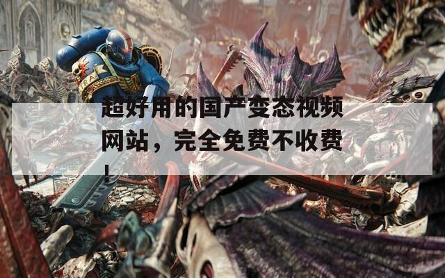 超好用的國產(chǎn)變態(tài)視頻網(wǎng)站，完全免費不收費！