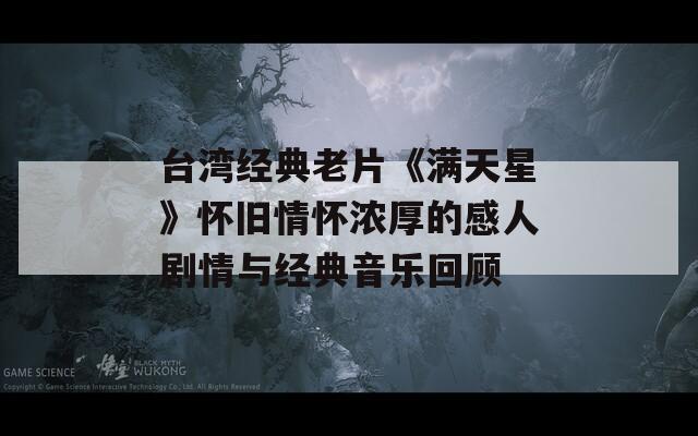 臺(tái)灣經(jīng)典老片《滿天星》懷舊情懷濃厚的感人劇情與經(jīng)典音樂(lè)回顧