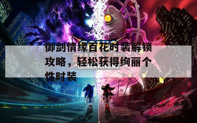 御劍情緣百花時裝解鎖攻略，輕松獲得絢麗個性時裝