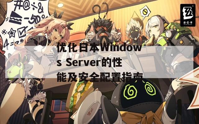 優(yōu)化日本W(wǎng)indows Server的性能及安全配置指南
