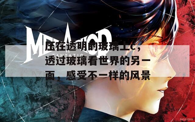 壓在透明的玻璃上c，透過(guò)玻璃看世界的另一面，感受不一樣的風(fēng)景