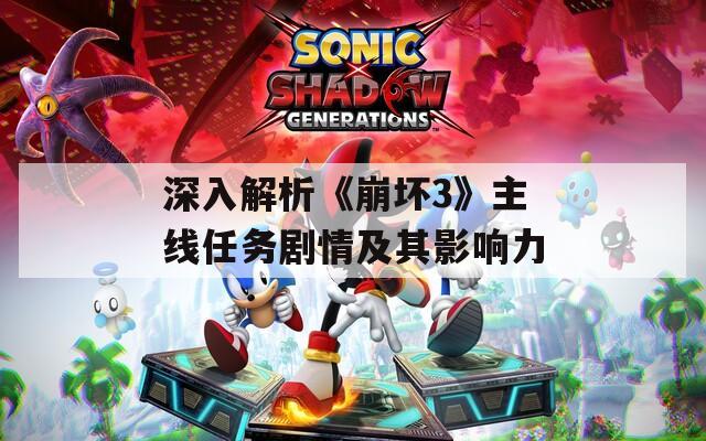 深入解析《崩壞3》主線任務(wù)劇情及其影響力